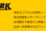タウンワークのWeb応募を使ってアルバイトに応募してみた